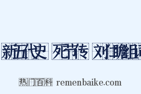 新五代史·死节传·刘仁瞻组词是什么意思的图片
